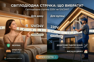 Світлодіодна стрічка 220V чи 12V/24V: що вибрати для дому та вулиці? фото