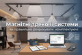 Магнітні трекові системи: як правильно розрахувати комплектуючі фото