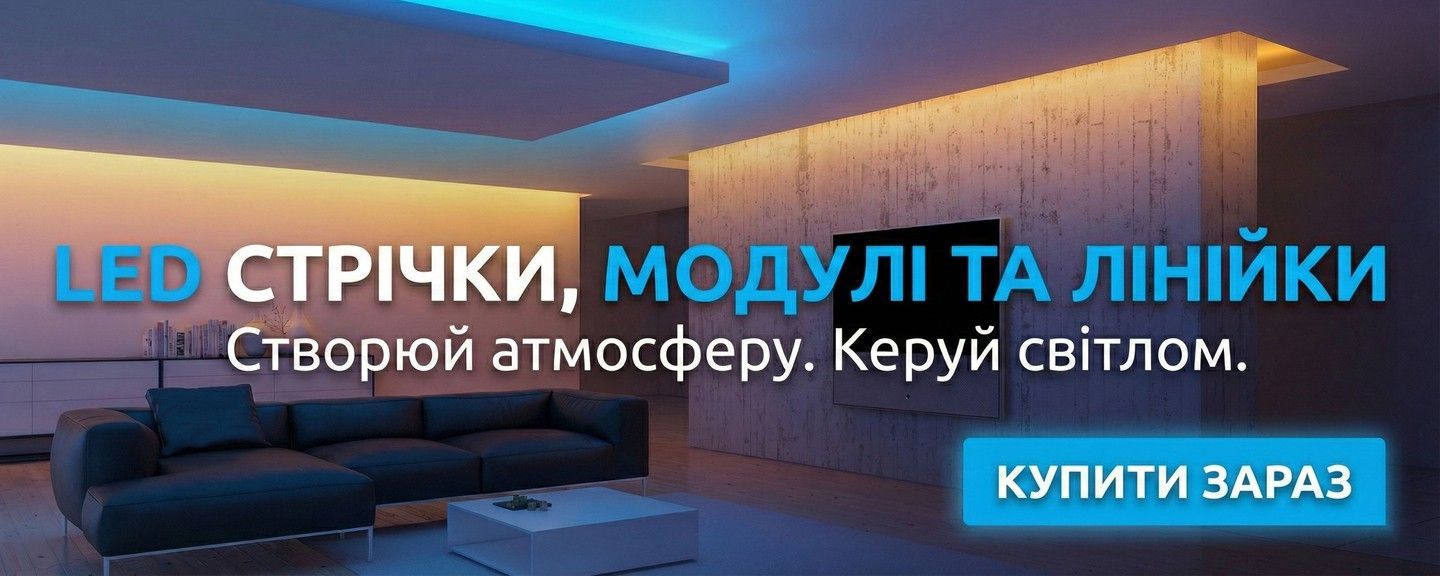 LED стрічки та комплектуючі