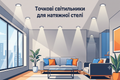 Точечные светильники для натяжного потолка: как выбрать размер, цоколь и избежать перегрева пленки фото
