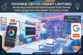 Розумне світло (Smart Lighting): як налаштувати автоматизацію освітлення через додаток Tuya Smart та Google Home фото