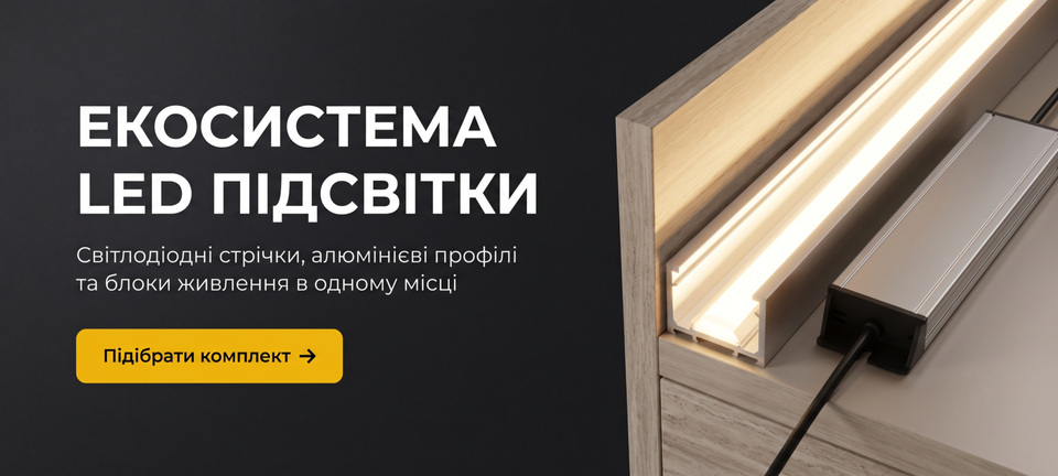 ЭКОСИСТЕМА LED ПОДСВЕТКИ Светодиодные ленты, алюминиевые профили и блоки питания в одном месте