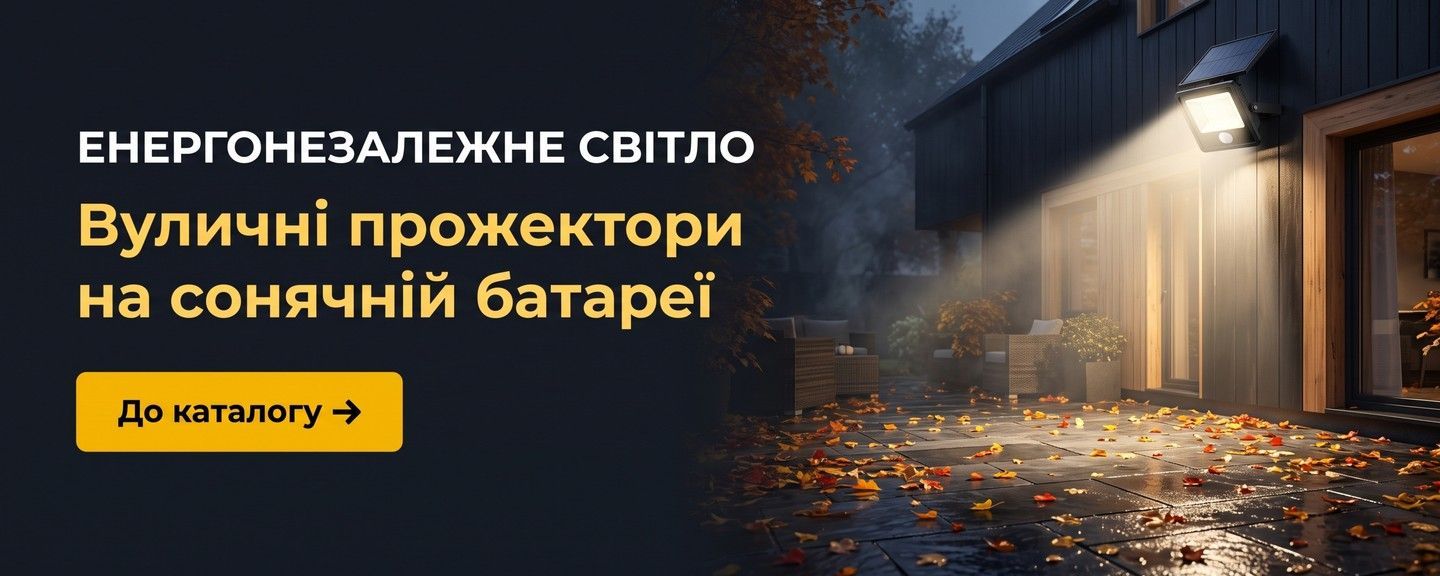 Прожектори на сонячній батареї