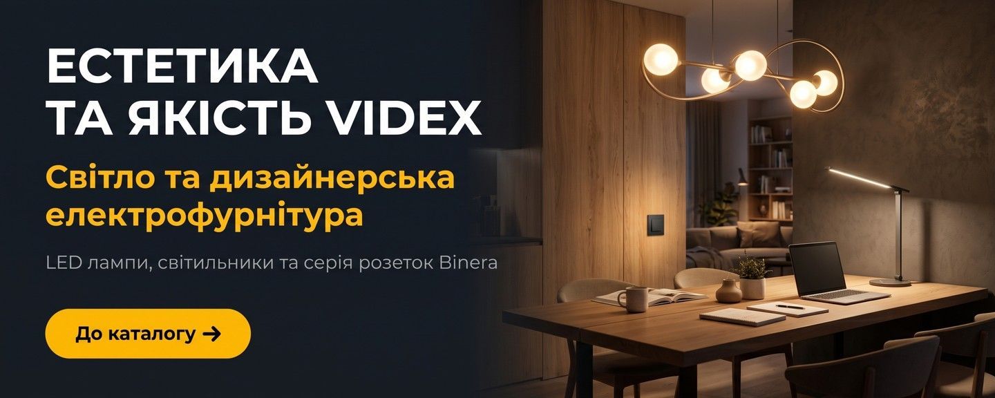 освітлення videx