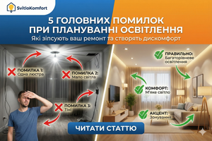 5 головних помилок при плануванні освітлення в квартирі, які зіпсують ваш ремонт фото