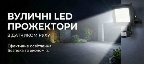 Прожектори LED