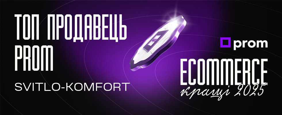 СветлоКомфорт топ-продавец на Пром svitlokomfort prom.ua